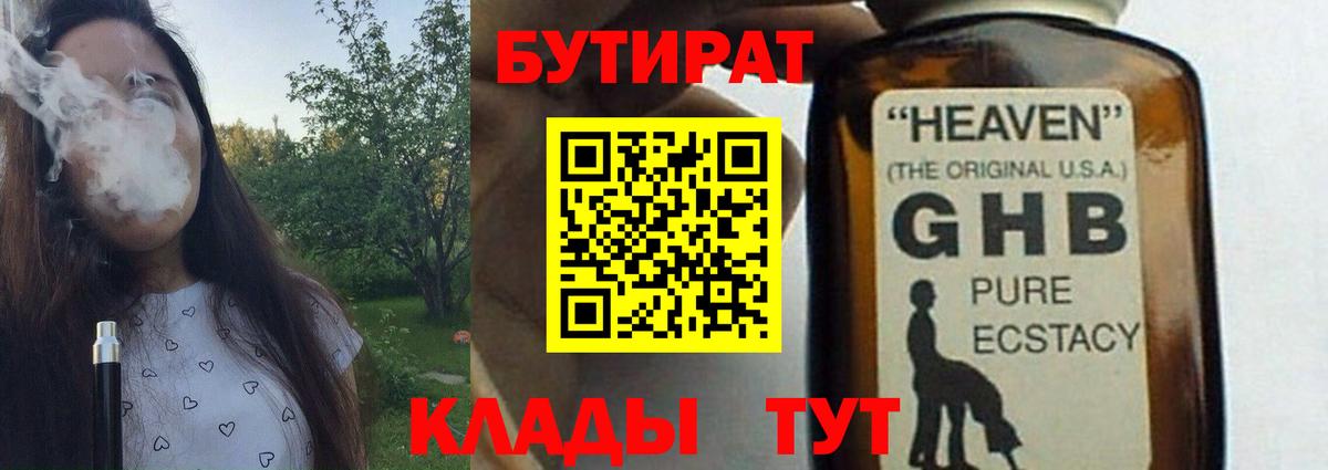 Бутират  БУТИРАТ бутандиол  Вход с VPN  Нижневартовск 
