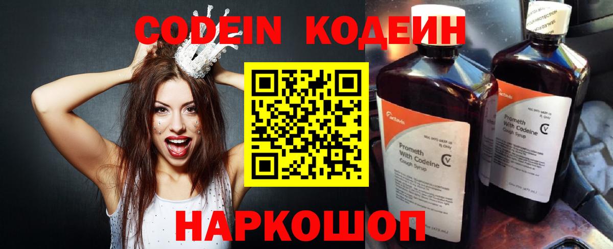 Codein напиток Lean (лин) Нижневартовск